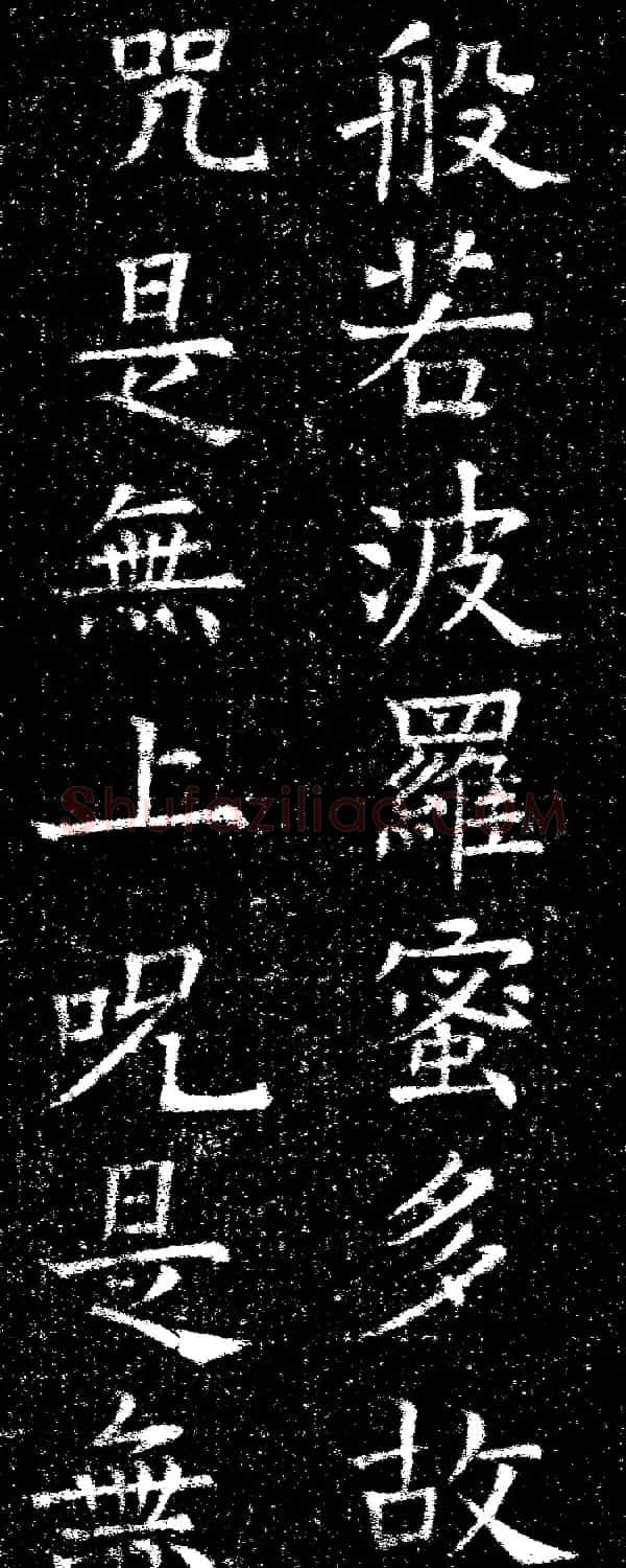褚遂良楷书《心经》拓本 | 书法心经全文