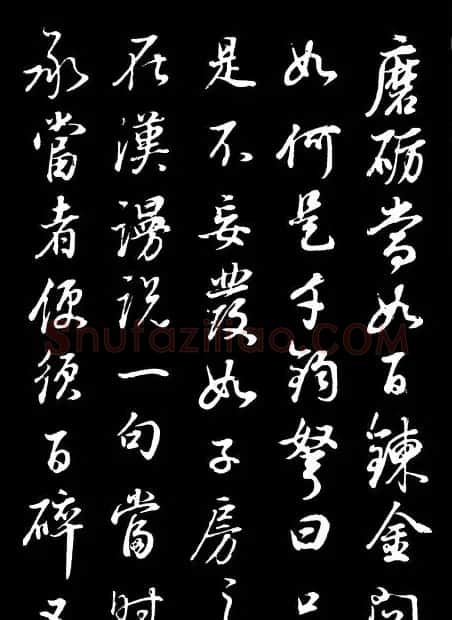 董其昌《邵康节先生自署无名公传》拓本 | 书法碑帖