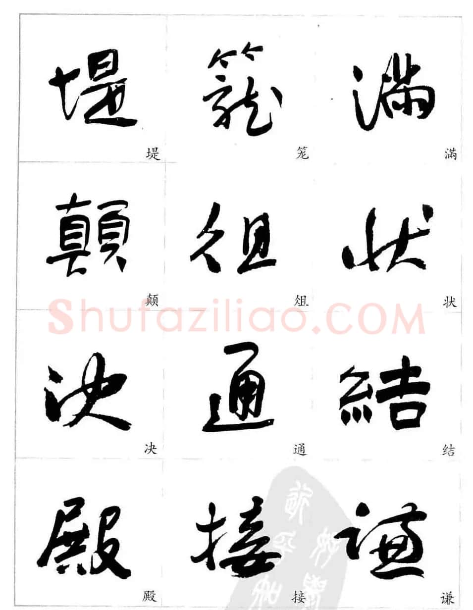 于右任行草书法精选毛笔字帖 | 毛笔草书字帖