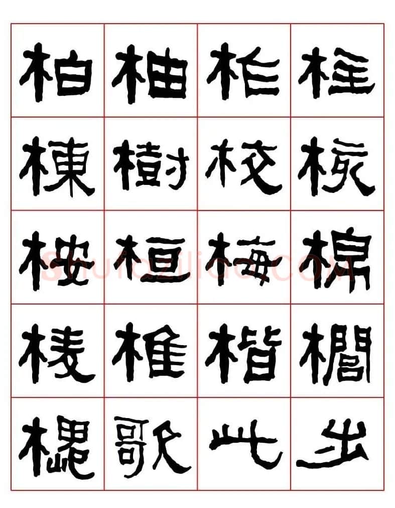 集字书法字帖《衡方碑》隶书字汇 | 软笔隶书字帖
