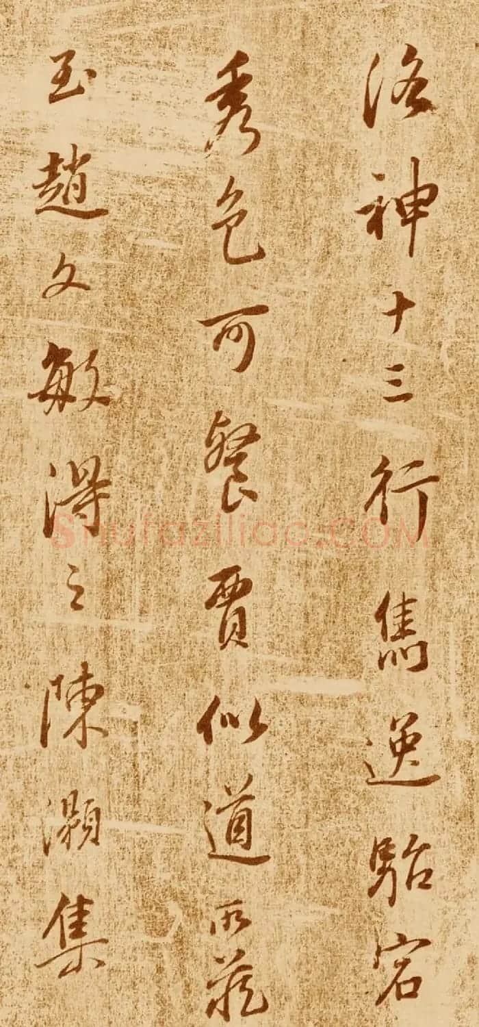董其昌行书题跋欣赏《跋王献之洛神赋》 | 书法名家作品鉴赏