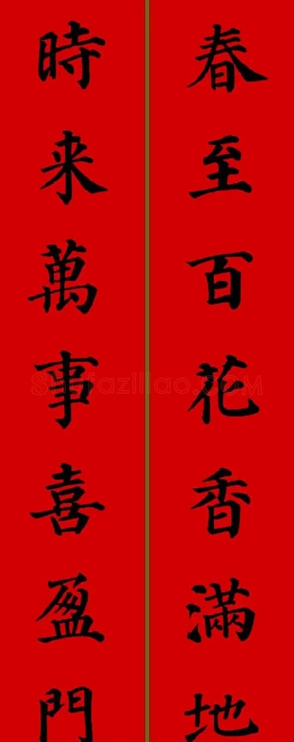 颜真卿楷书集字七言新年春联28副 | 名家书法作品精选