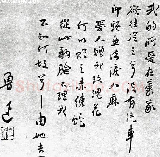 鲁迅书法作品欣赏 | 毛笔书法作品