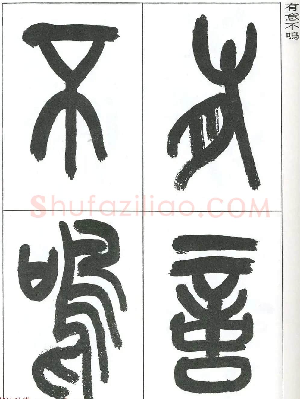 著名艺术家来楚生篆书欣赏《鲁迅诗三首》 | 毛笔篆书字帖