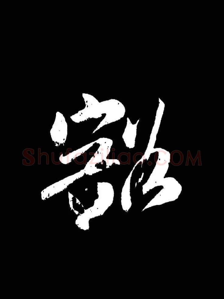 成亲王《节录左太冲赋》手机版单字帖 | 软笔行书字帖