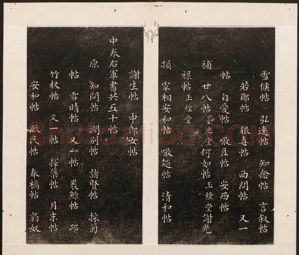 刘园集帖第八卷《二王帖上卷》右军书 | 书法碑帖