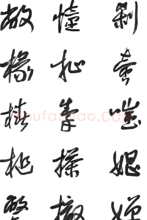李荣海书法字帖欣赏《常用行草字汇》 | 毛笔草书字帖