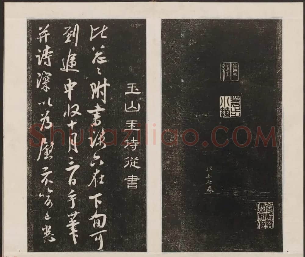 刘园集帖第六卷《宋贤四十五种》己本 | 书法碑帖