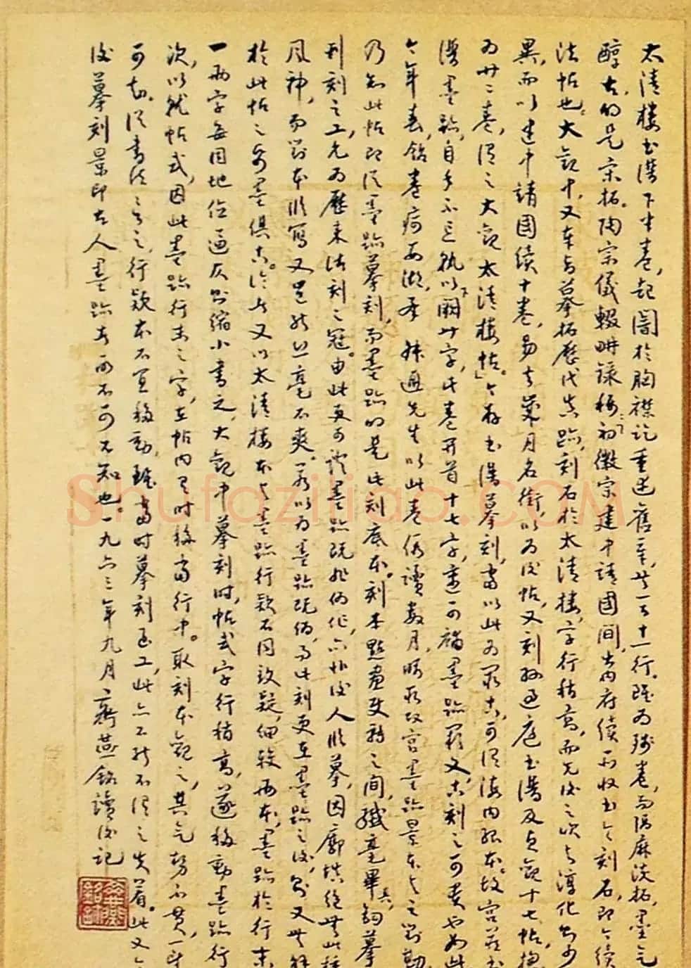 《太清楼书谱》宋拓本有释文和书家题跋 | 毛笔草书字帖