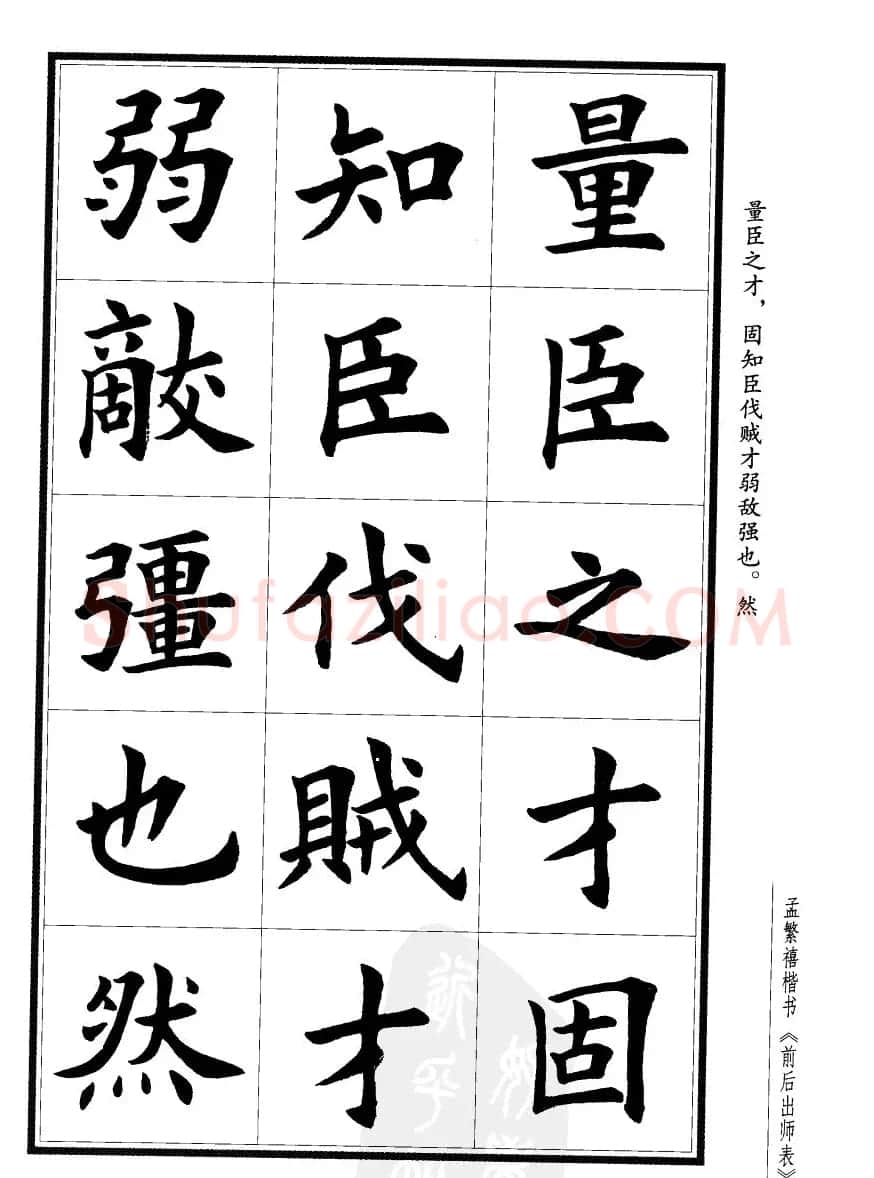 孟繁禧楷书欣赏诸葛亮《后出师表》 | 软笔楷书字帖