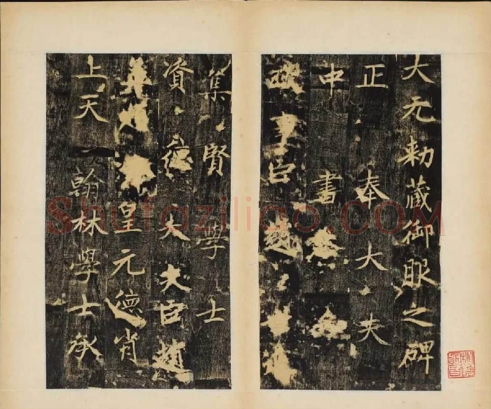 赵孟頫行楷书帖《大元敕藏御服之碑》两种 | 书法名家作品欣赏