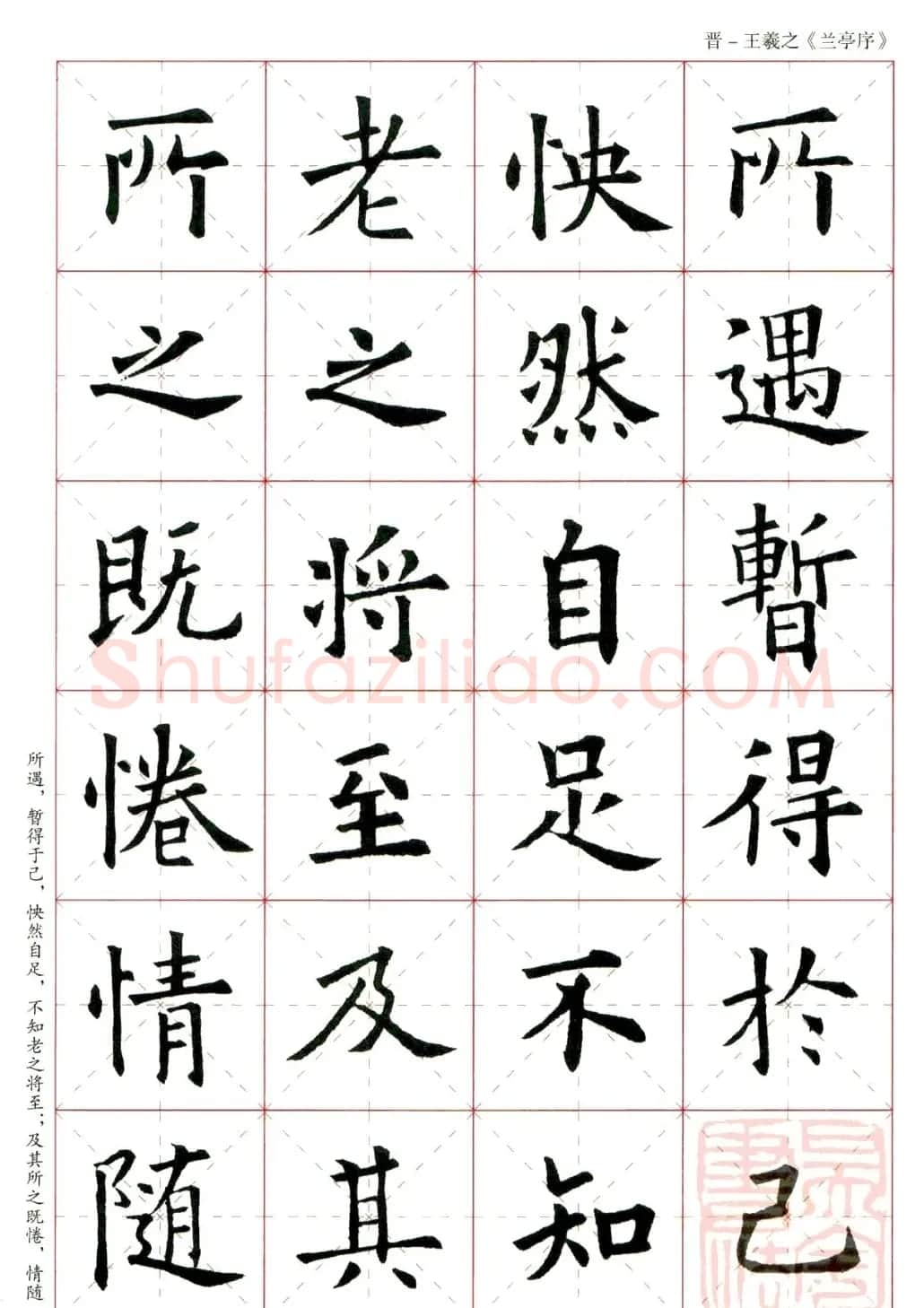 欧阳询楷书集字《兰亭序》 | 兰亭集序