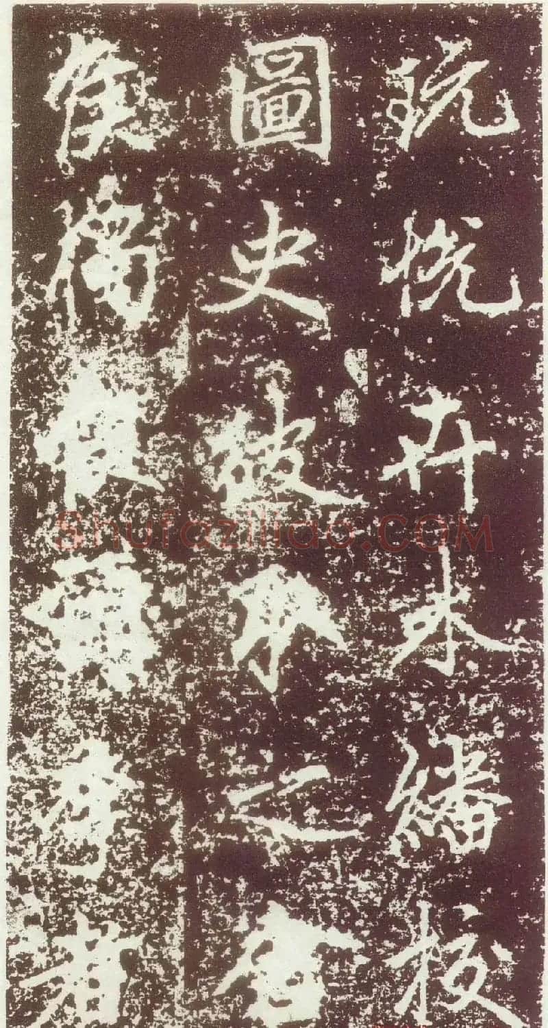 赵孟頫行楷书法欣赏《元故太常博士敬君墓碣铭并序》 | 书法名家作品鉴赏