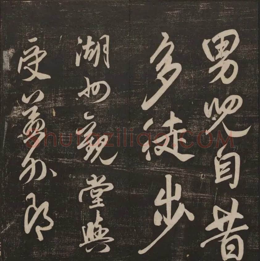 书法碑帖欣赏《经训堂法书》第五册 | 书法碑帖