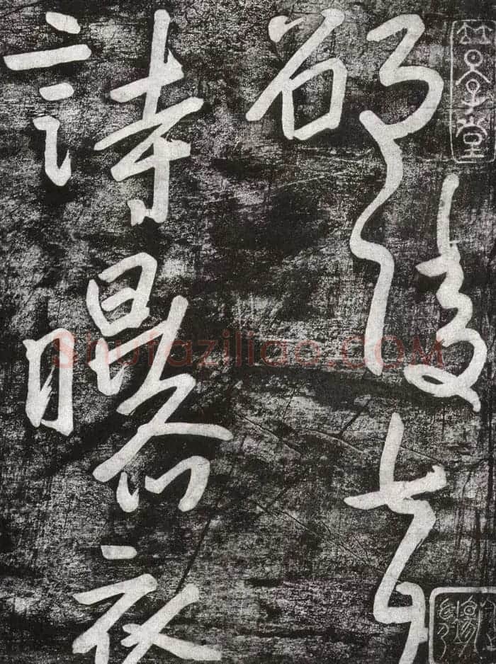 清代朱耷行草书赏析《七夕文》拓本 | 书法名家作品欣赏