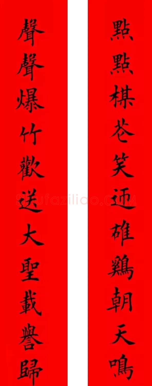 鸡年春联32副书法集字版有横批 | 书法名家作品欣赏