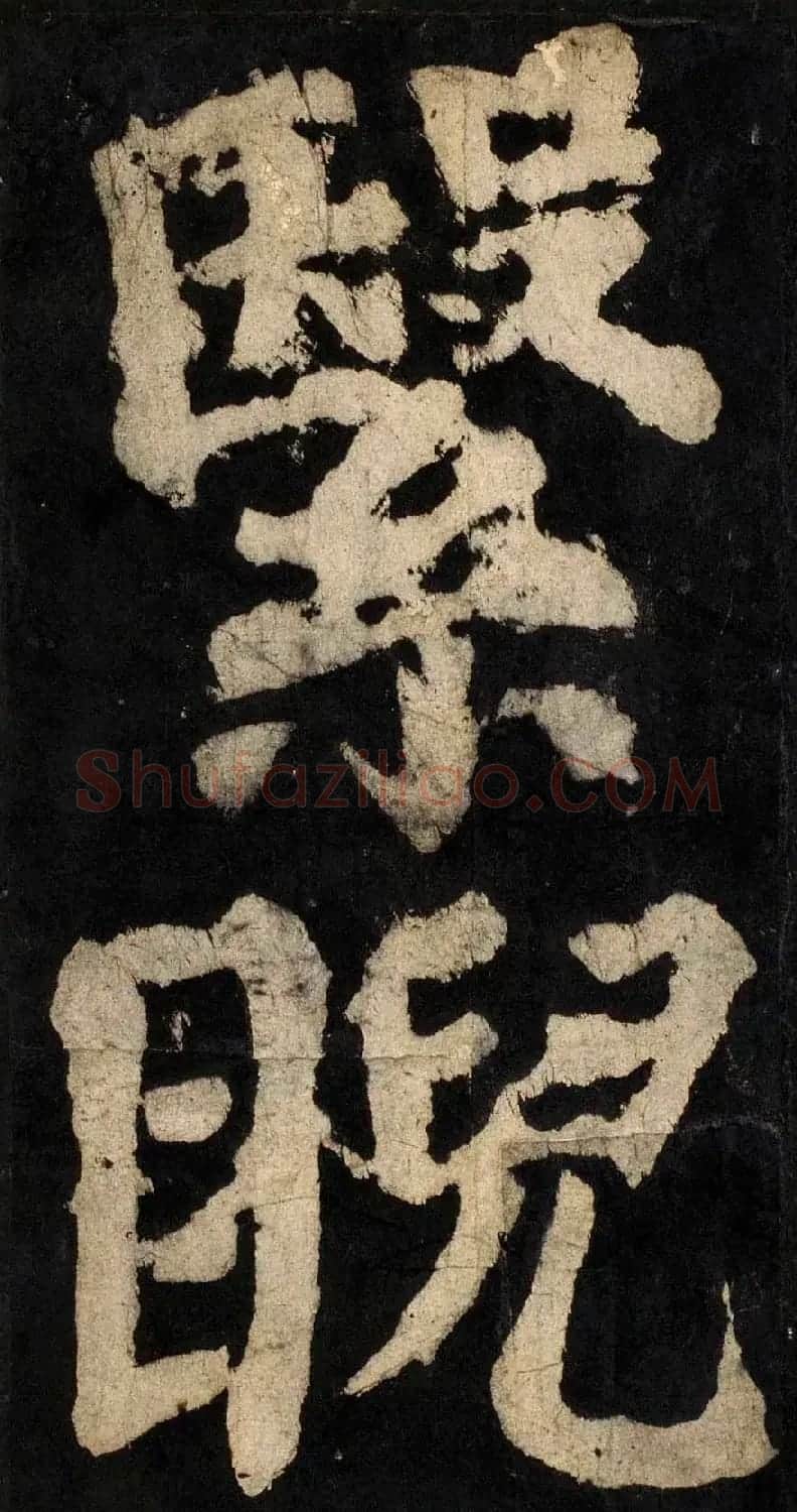 颜真卿大字楷书字帖《大唐中兴颂》2册合集 | 毛笔楷书字帖