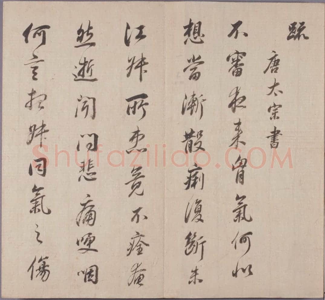 董其昌真草行书临淳化阁帖册 | 故宫书法类藏品