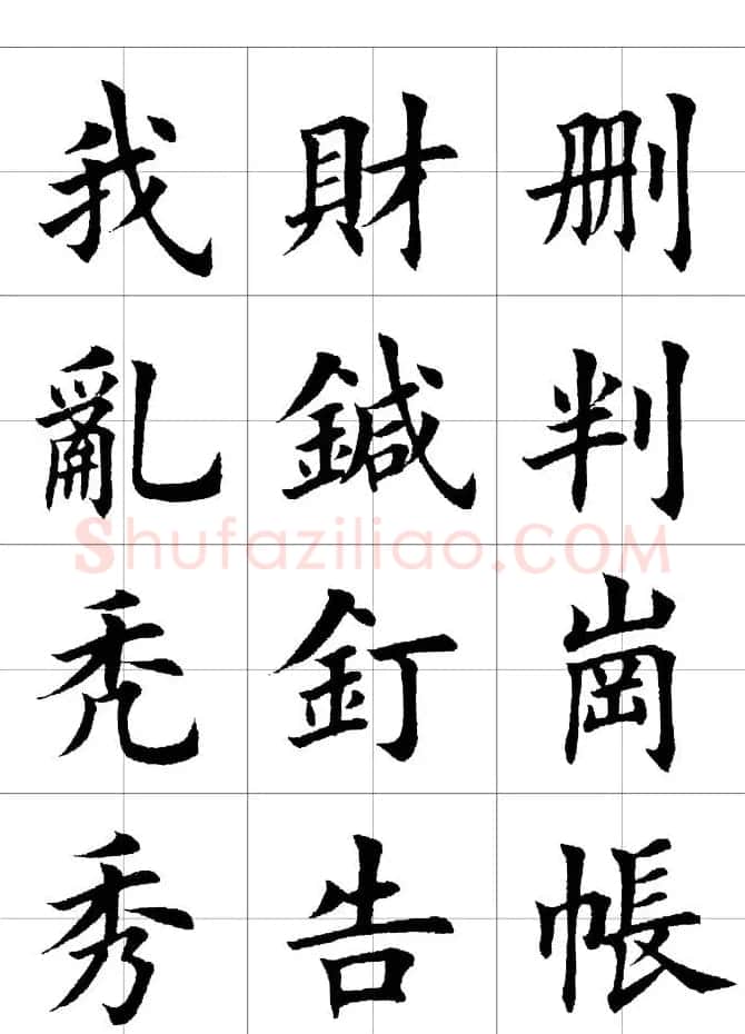 楷书临习字范（繁体版） | 软笔楷书字帖