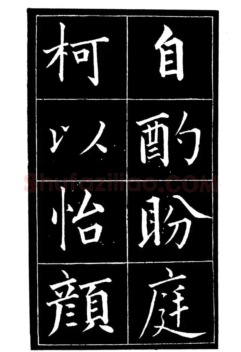 成亲王楷书欣赏《归去来辞》 | 毛笔楷书字帖