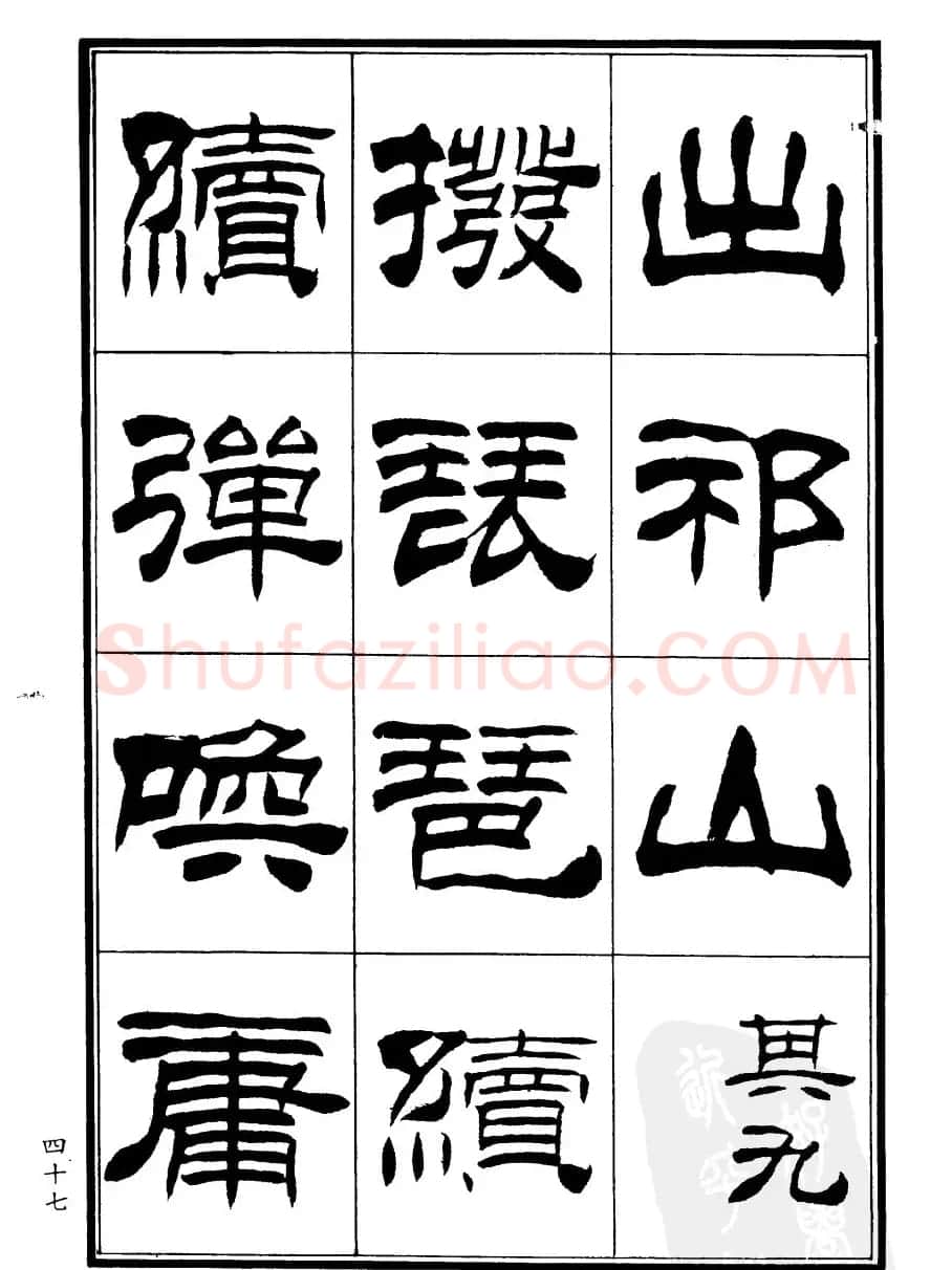 刘炳森隶书欣赏《郑板桥道情》 | 软笔隶书字帖