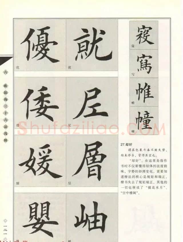 田英章书法专业教程《楷书要论－结构》 | 软笔楷书字帖
