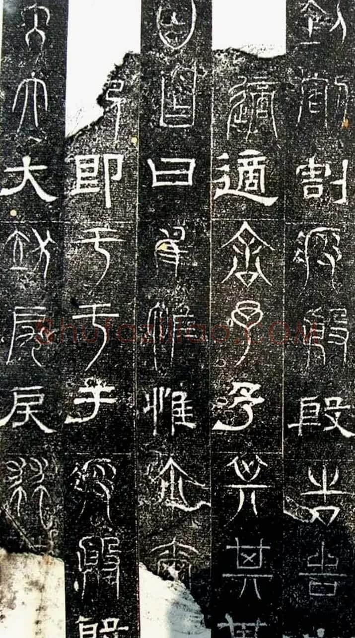 古文篆隶三种字体拓本《正始石经》 | 书法碑帖
