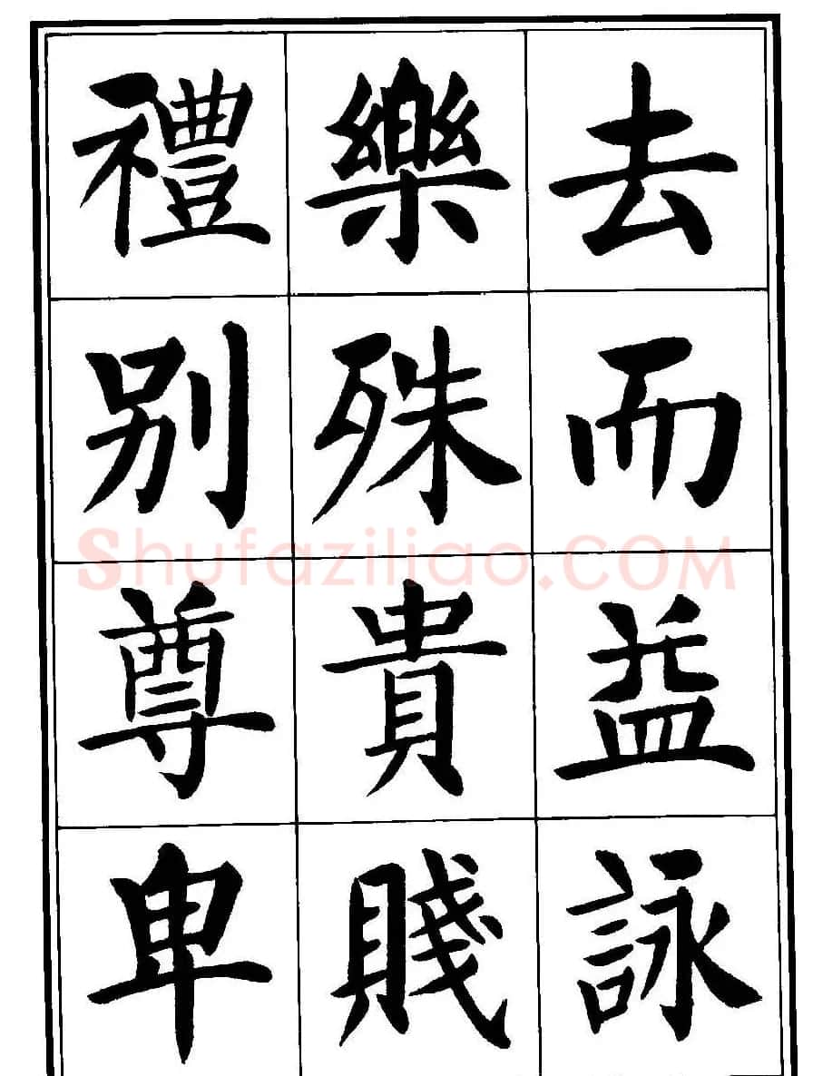 刘炳森楷书字帖《千字文》 | 毛笔楷书字帖