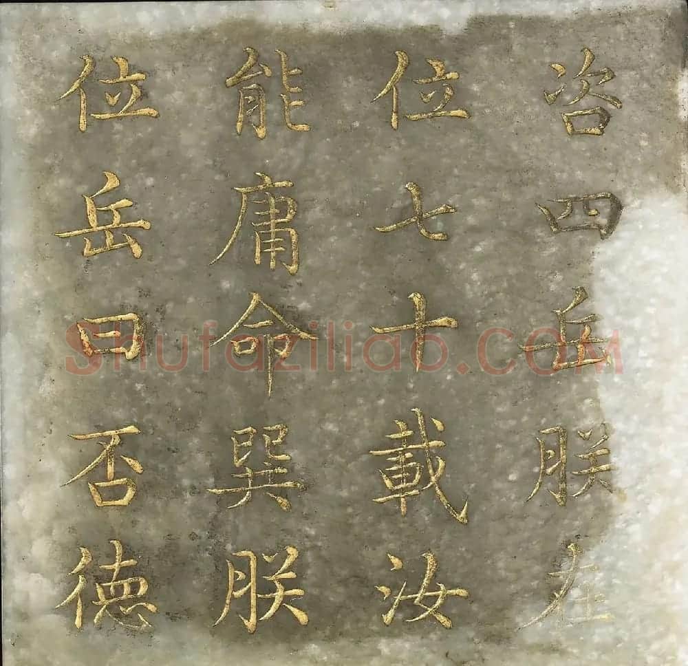 玉石金粉楷书《御书尧典》 | 书法作品精选