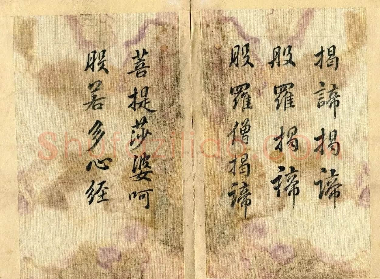 清代张照行书《心经》2种 | 心经书法全文