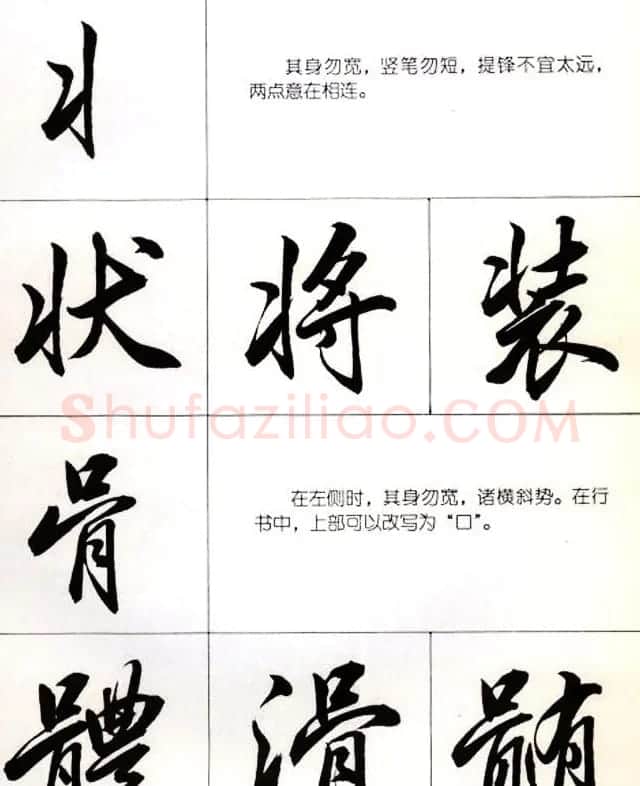 书法教学字帖《行书结构图解》 | 毛笔行书字帖