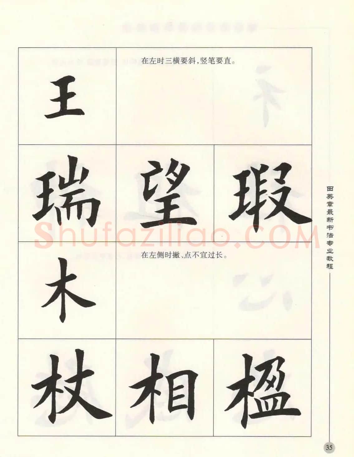 田英章最新书法专业教程欧体毛笔楷书字帖 | 毛笔楷书字帖