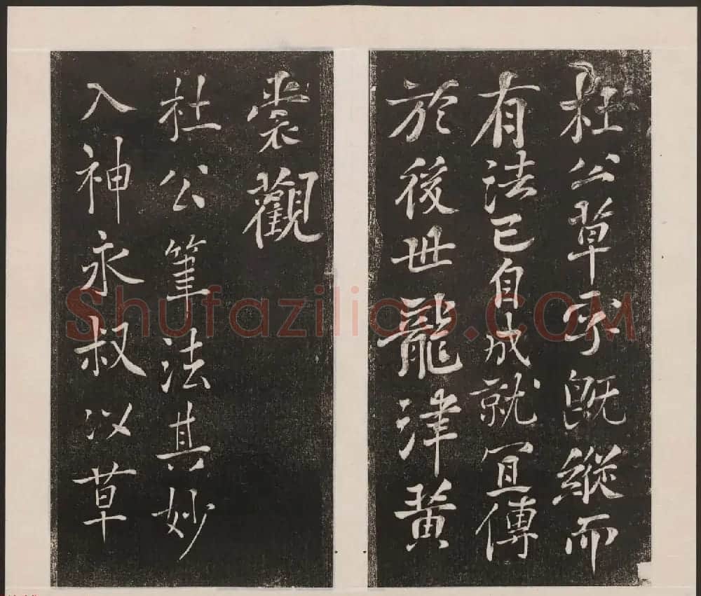 刘园集帖第七卷《宋贤四十五种》庚本 | 书法碑帖