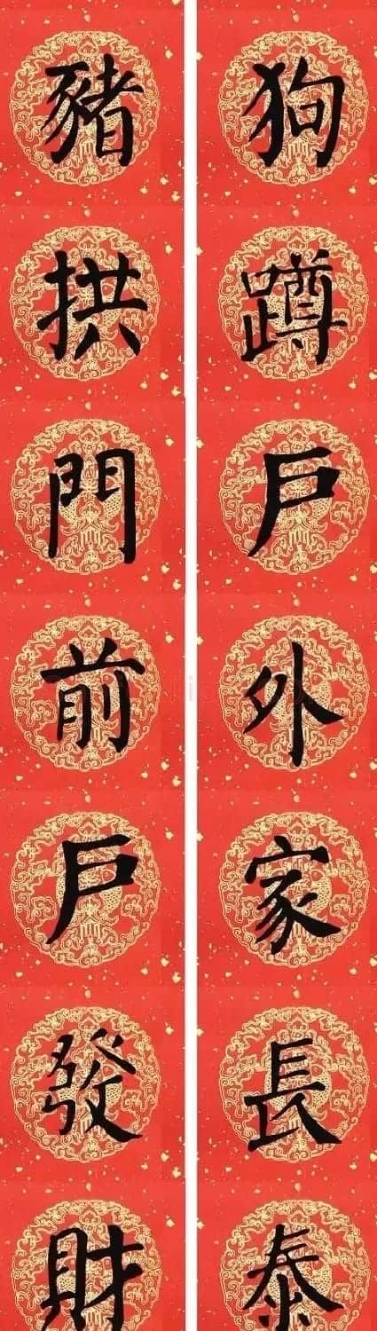 猪年颜真卿楷书集字春联（附横批） | 名家书法作品赏析