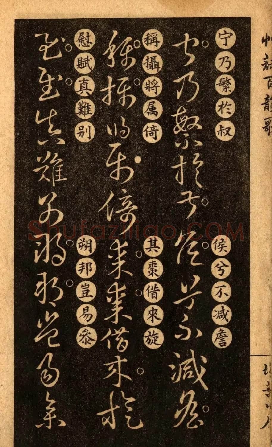 草书字帖下载《王羲之草诀百韵歌》 | 软笔草书字帖