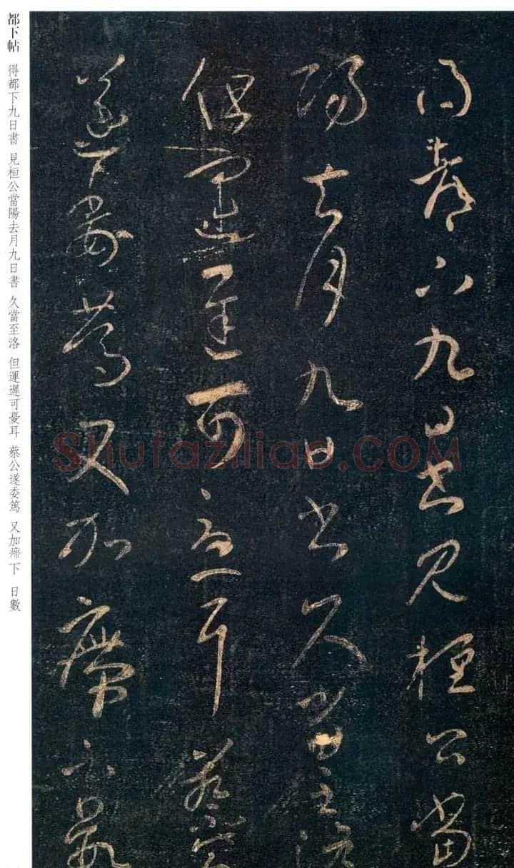 王羲之草书作品欣赏《都下帖》三种 | 名家书法作品赏析