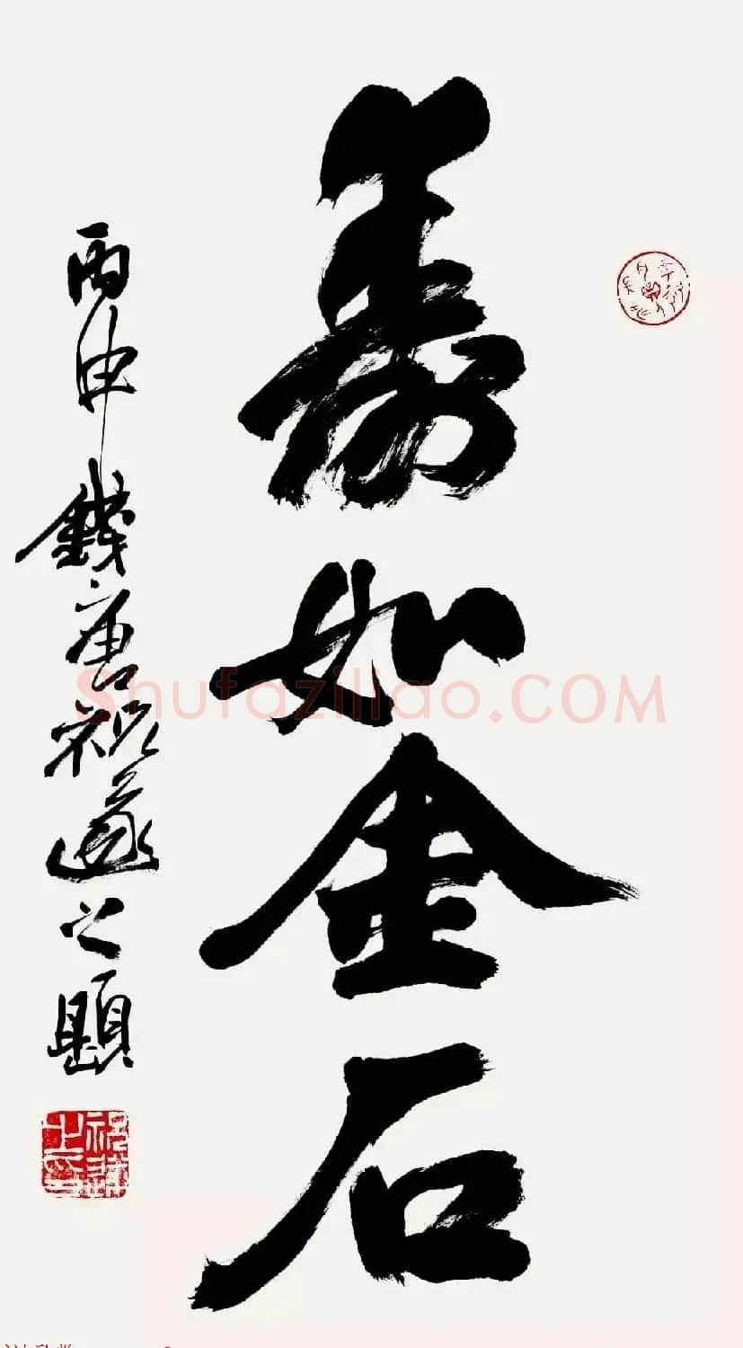 特邀15位书法家写:寿如金石 | 名家书法作品赏析