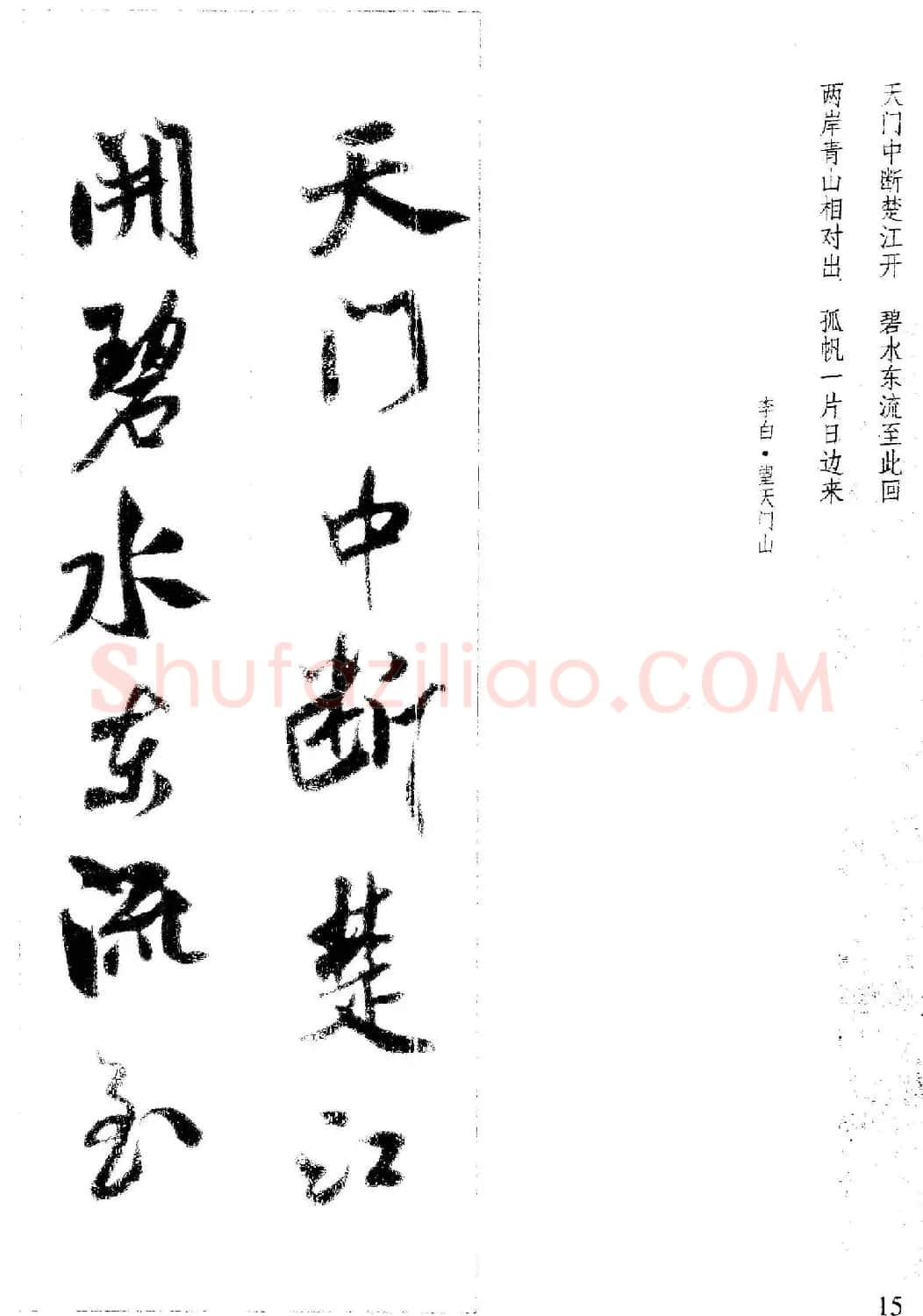 新概念书法字帖《米芾行书墨迹集字古诗》 | 毛笔行书字帖