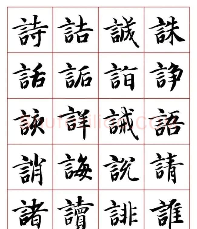 永禅师智永行楷书法字帖欣赏 | 软笔楷书字帖