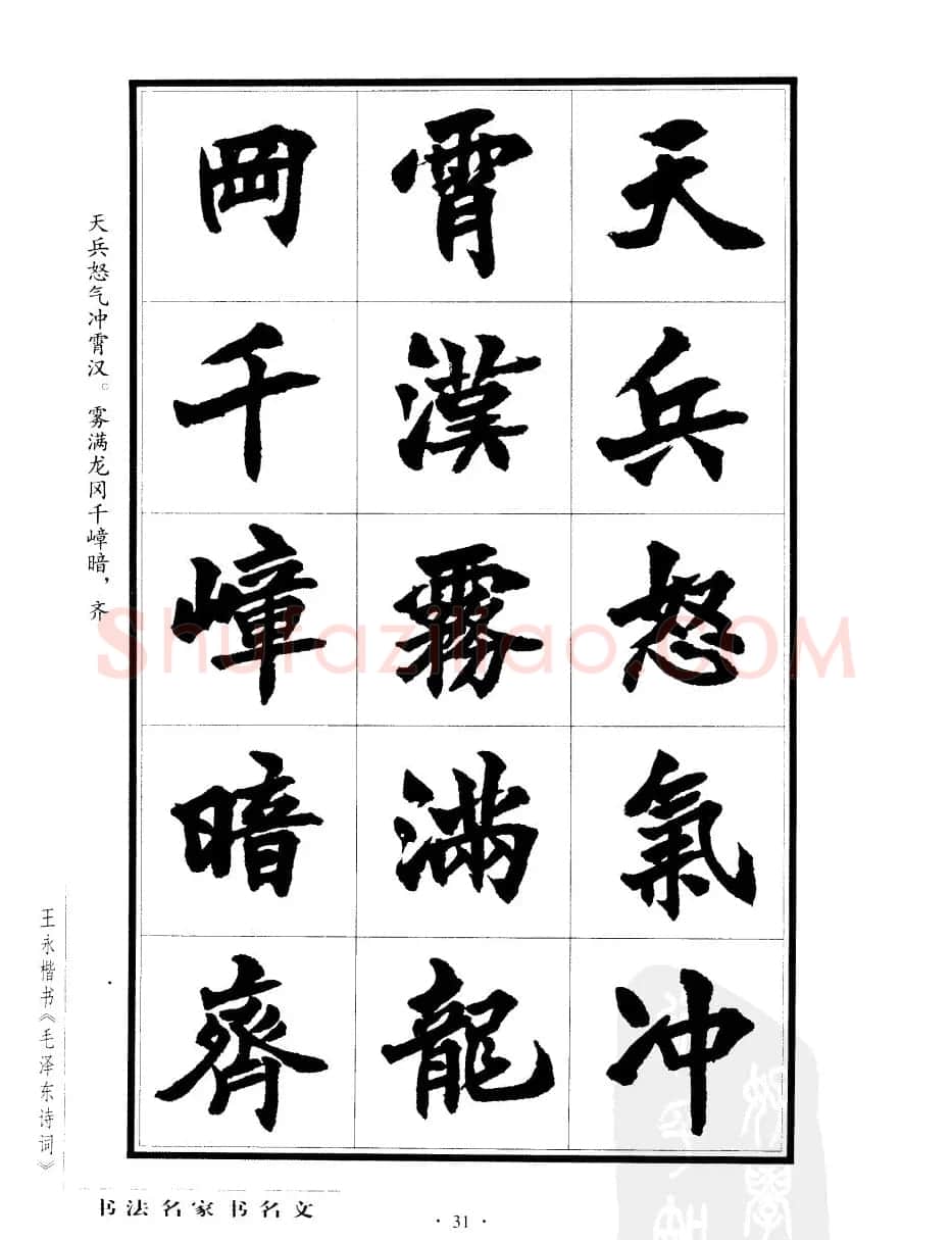 王永楷书字帖《毛泽东诗词》 | 软笔楷书字帖