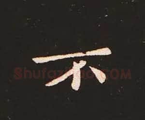楷书艺术的鼻祖:钟繇《宣示表》单字帖 | 软笔楷书字帖