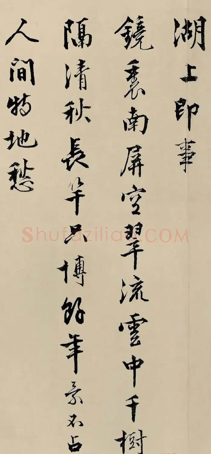 顾德育书法墨迹《湖上即事》 | 软笔书法作品