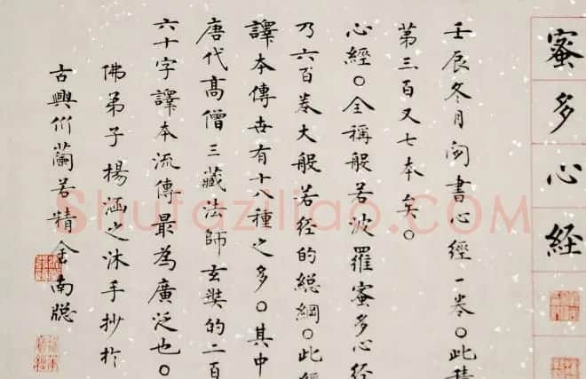 杨涵之楷书作品欣赏《心经》 | 书法心经作品