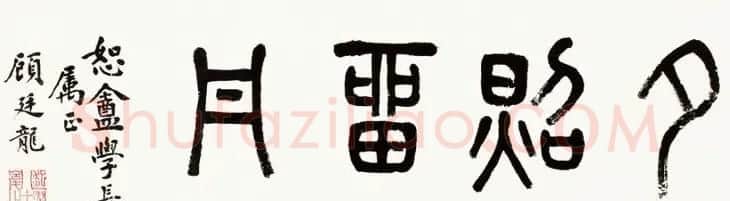 近代顾廷龙篆书书法作品30幅 | 软笔书法作品
