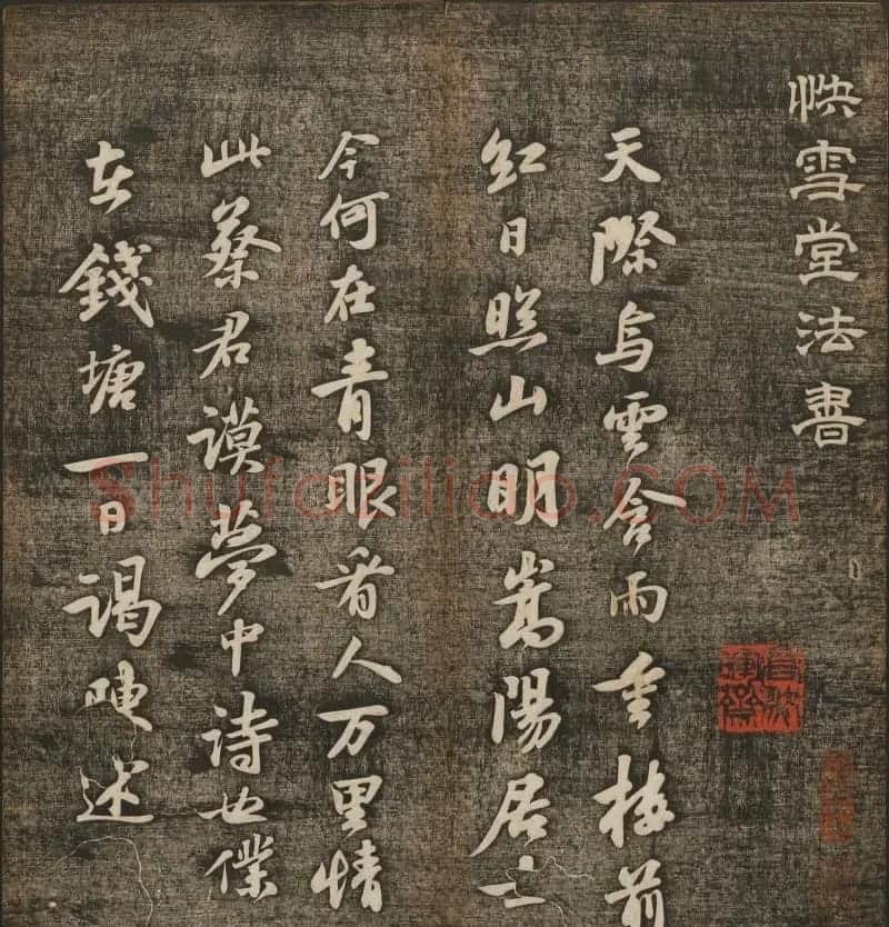 刘雨若摹刻《快雪堂法书》第四册 | 书法碑帖