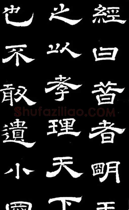 李隆基隶书《石台孝经》 | 书法碑帖