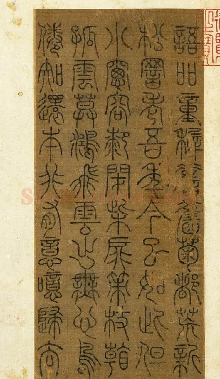 宋代常杓篆书册页《宋人词三段》 | 书法作品赏析