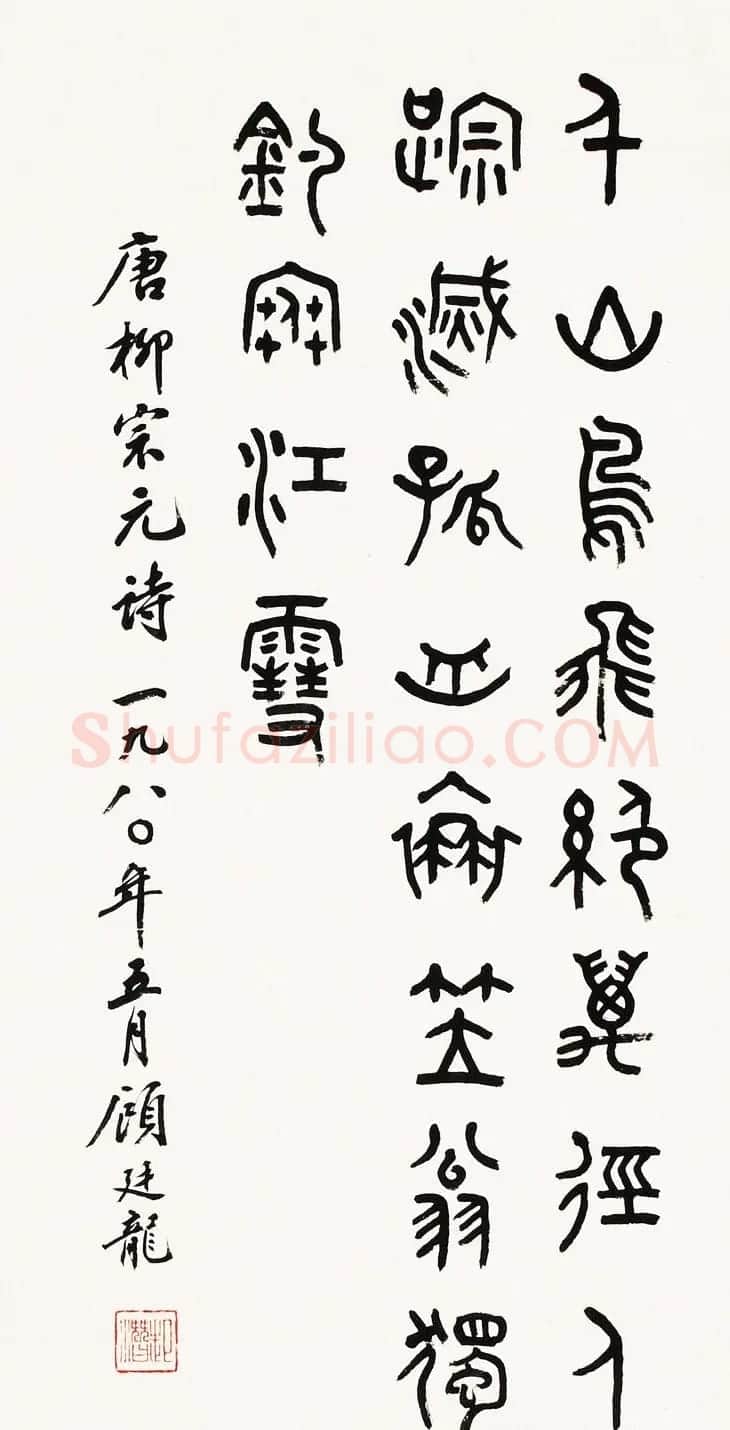 近代顾廷龙篆书书法作品30幅 | 软笔书法作品
