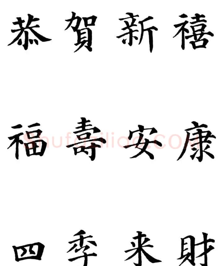 2013颜体楷书书法春联30幅 | 书法名家作品鉴赏