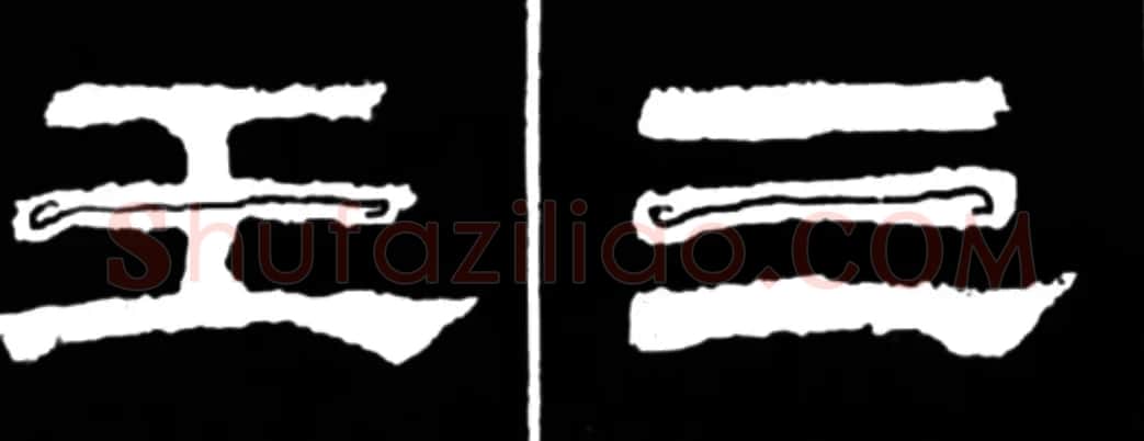 《学写隶书》点画的书写步骤和变化+名碑集字剖析 | 软笔隶书字帖